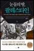 눈물의 땅, 팔레스타인