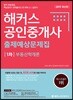 2019 해커스 공인중개사 출제예상문제집 1차 부동산학개론