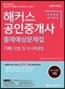 2019 해커스 공인중개사 출제예상문제집 1차 민법 및 민사특별법