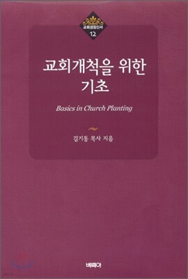 교회개척을 위한 기초