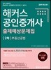 2019 해커스 공인중개사 출제예상문제집 2차 부동산공법