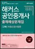 2019 해커스 공인중개사 출제예상문제집 2차 부동산공시법령