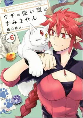 ウチの使い魔がすみません   6