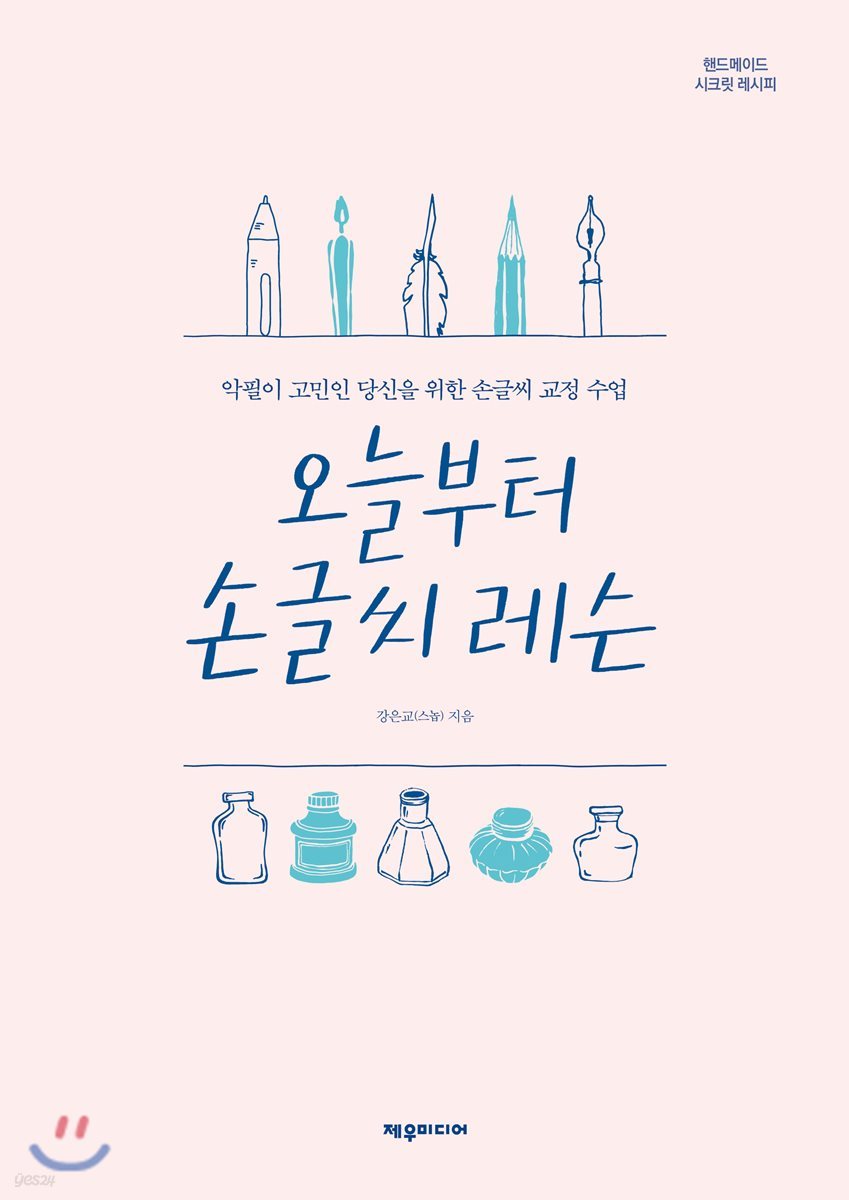 오늘부터 손글씨 레슨