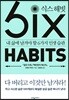 식스 해빗