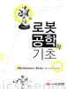 로봇공학의 기초