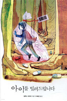 아이를 빌려드립니다