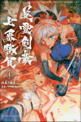 Fate/Grand Order―Epic of Remnant―亞種特異点3／亞種竝行世界 屍山血河舞台 下總國 英靈劍豪七番勝負