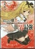 ありふれた職業で世界最强(10)