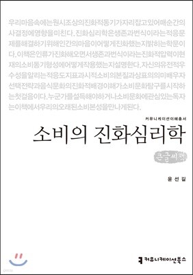소비의 진화심리학 큰글씨책