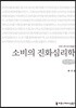 소비의 진화심리학 큰글씨책