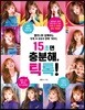 15초면 충분해, 틱톡!