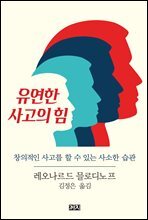 유연한 사고의 힘