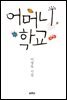 어머니학교