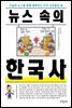 뉴스 속의 한국사