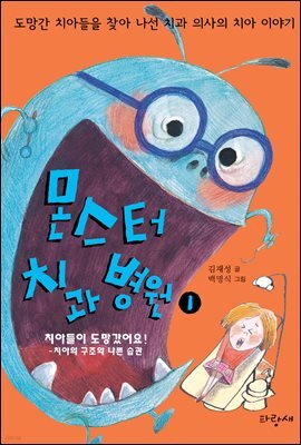 몬스터 치과 병원 1