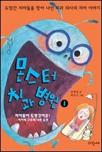 몬스터 치과 병원 1
