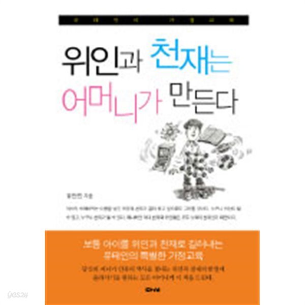 위인과 천재는 어머니가 만든다 - 유태인의 가정교육 (가정/상품설명참조/2)