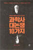 과학사 대논쟁 10가지