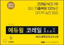 2019 하반기 에듀윌 코레일 한국철도공사 NCS 봉투모의고사 4회