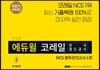 2019 하반기 에듀윌 코레일 한국철도공사 NCS 봉투모의고사 4회