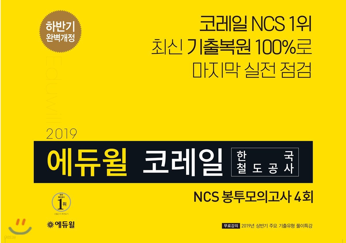 2019 하반기 에듀윌 코레일 한국철도공사 NCS 봉투모의고사 4회