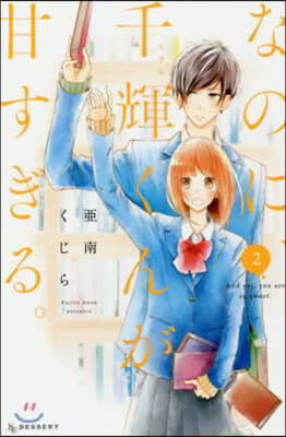 なのに,千輝くんが甘すぎる。 2