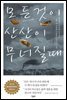 모든 것이 산산이 무너질 때