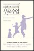 디팩 초프라의 부모 수업