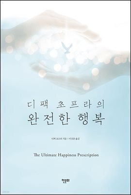 디팩 초프라의 완전한 행복