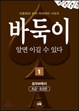 바둑이 알면 이길 수 있다 1