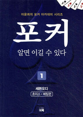 포커 알면 이길 수 있다 1