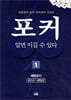 포커 알면 이길 수 있다 1