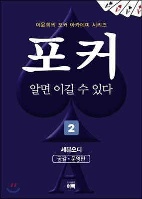 포커 알면 이길 수 있다 2