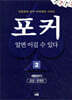 포커 알면 이길 수 있다 2