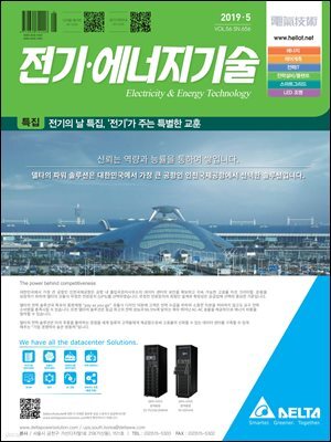 전기 · 에너지기술 2019년 5월호