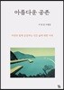 아름다운 공존