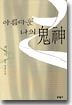 아름다운 나의 귀신