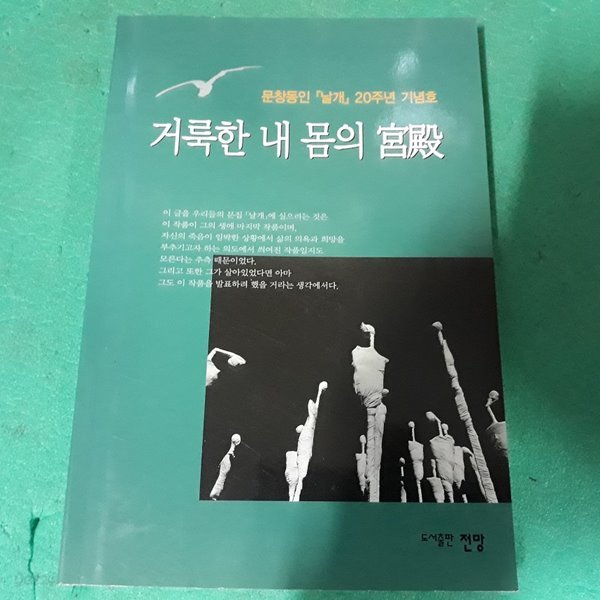 거룩한 내 몸의 궁전 - 문창동인 (날개) 20주년 기념호 