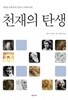 천재의 탄생  - 세상을 놀라게 한 창조적 도약의 비밀 (양장/인문)