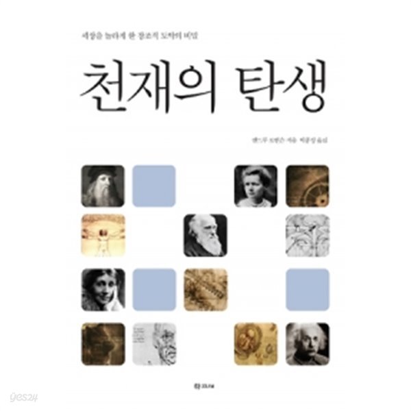 천재의 탄생  - 세상을 놀라게 한 창조적 도약의 비밀 (양장/인문)