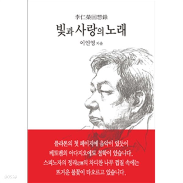 빛과 사랑의 노래 - 이인영회상록 (양장/에세이)