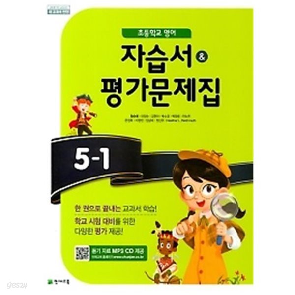 ▶▶&gt;초등학교 영어 자습서 + 평가문제집 5-1 (함순애 /천재교육/ 2019년)  2015개정교육과정