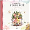 별나라의 감성 일러스트 컬러링북