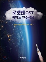 로켓맨 OST 피아노 연주곡집