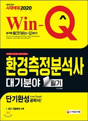 2020 Win-Q 환경측정분석사 대기분야 필기 단기완성