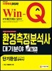 2020 Win-Q 환경측정분석사 대기분야 필기 단기완성