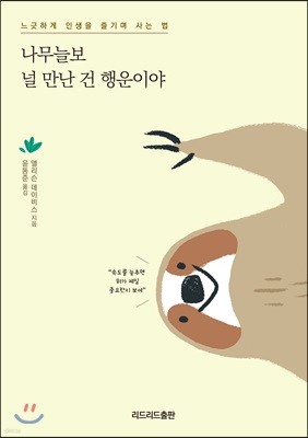 나무늘보 널 만난 건 행운이야