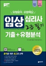 2019 고패스 임상심리사 2급 필기 기출+유형분석
