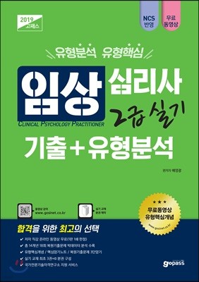 2019 고패스 임상심리사 2급 실기 기출+유형분석